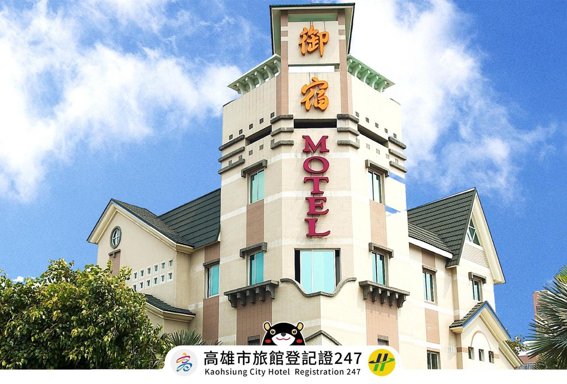 御宿Motel-建国馆 高雄 外观 照片